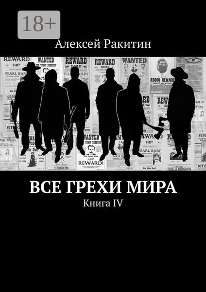 Все грехи мира. Книга IV