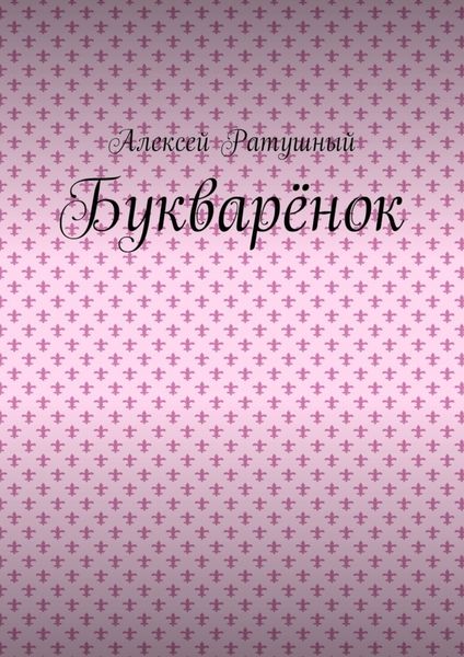 Букварёнок