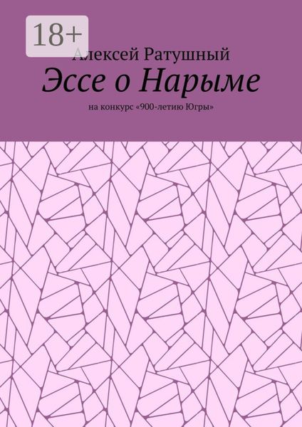 Эссе о Нарыме. На конкурс «900-летию Югры»