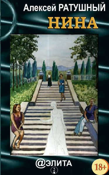 Нина