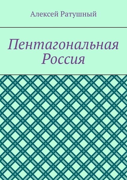 Пентагональная Россия