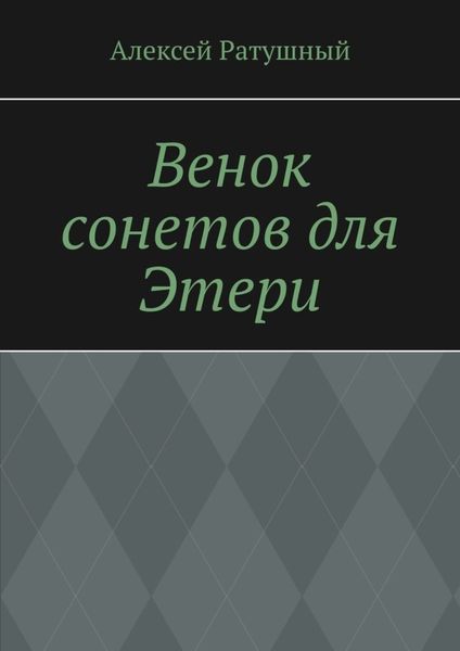 Венок сонетов для Этери