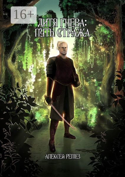 Дитя гнева: Путь Стража