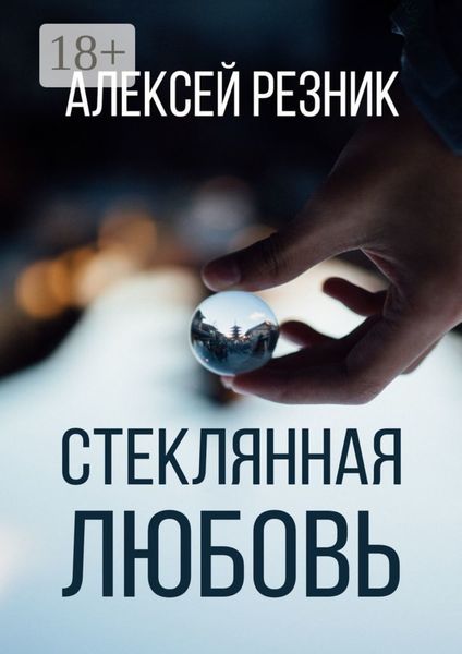 Стеклянная любовь. Книга вторая