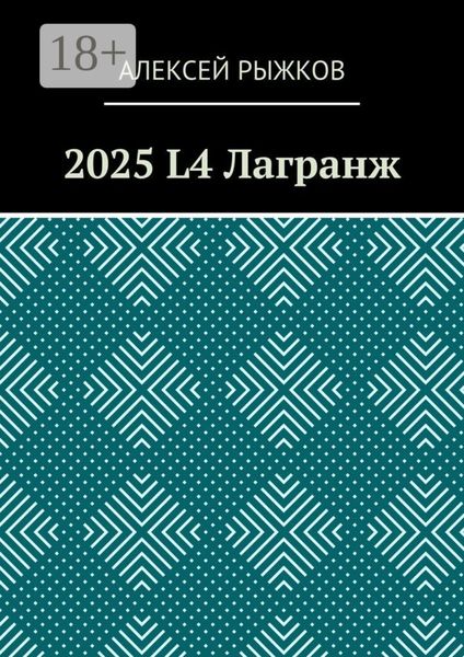 2025 L4 Лагранж