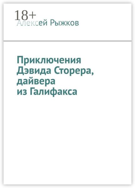 Приключения Дэвида Сторера, дайвера из Галифакса