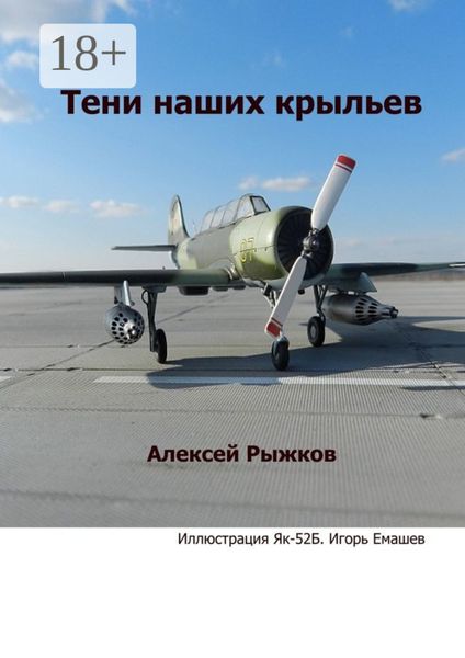 Тени наших крыльев