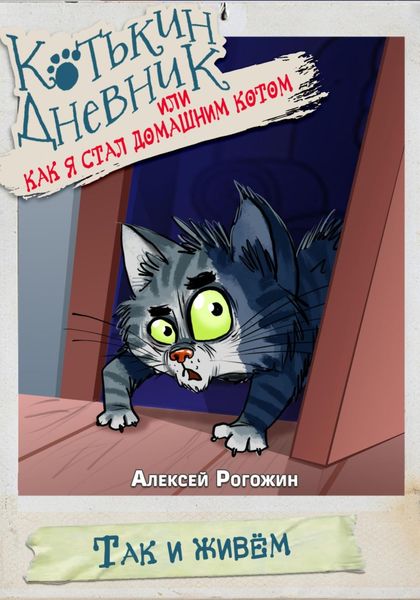 Котькин дневник, или Как я стал домашним котом?