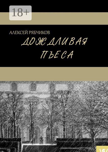 Дождливая пьеса