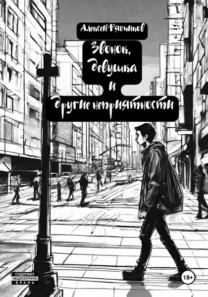 Звонок, девушка и другие неприятности