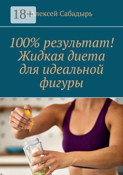 100% результат! Жидкая диета для идеальной фигуры