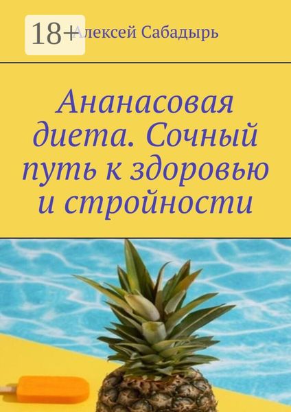 Ананасовая диета. Сочный путь к здоровью и стройности