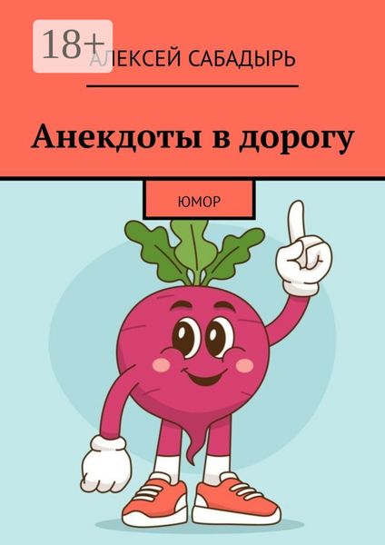 Анекдоты в дорогу