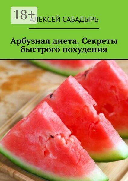 Арбузная диета. Секреты быстрого похудения