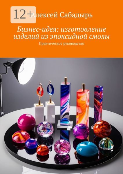 Бизнес-идея: изготовление изделий из эпоксидной смолы. Практическое руководство