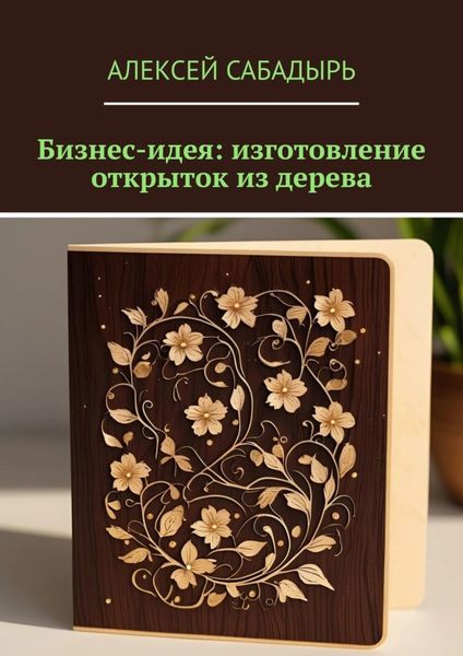 Бизнес-идея: изготовление открыток из дерева