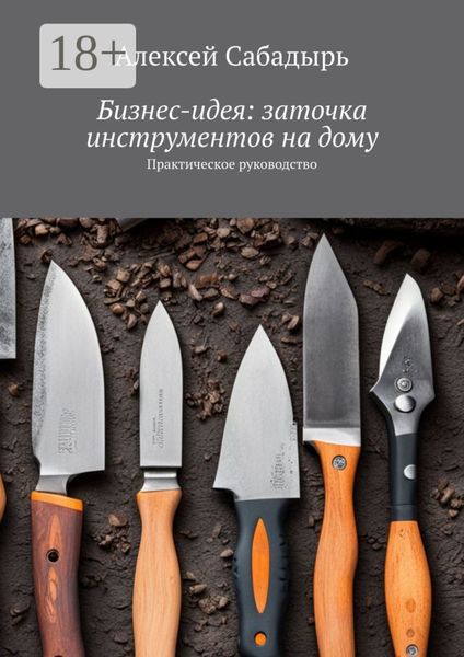 Бизнес-идея: заточка инструментов на дому. Практическое руководство