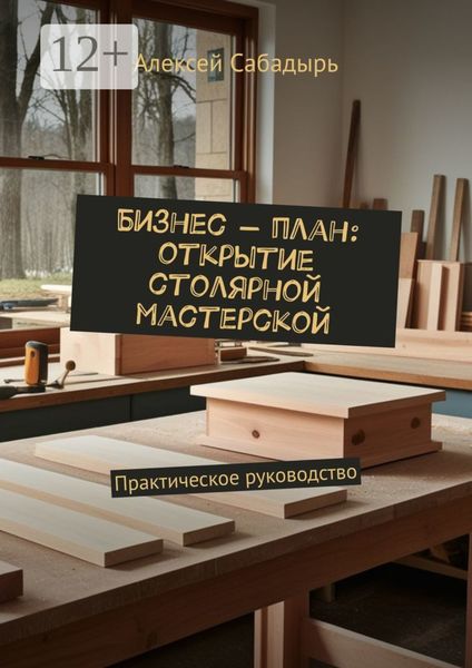 Бизнес-план: открытие столярной мастерской