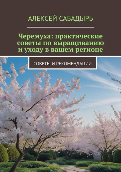 Черемуха: практические советы по выращиванию и уходу в вашем регионе. Советы и рекомендации