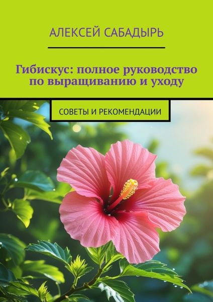 Гибискус: полное руководство по выращиванию и уходу. Советы и рекомендации