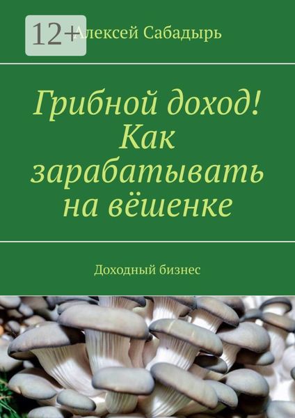 Грибной доход! Как зарабатывать на вёшенке. Доходный бизнес