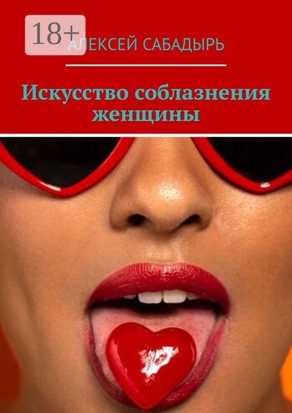 Искусство соблазнения женщины