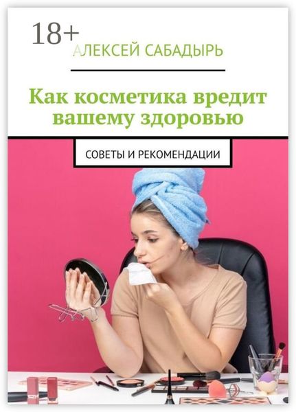 Как косметика вредит вашему здоровью. Советы и рекомендации
