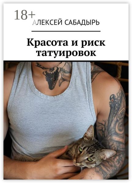 Красота и риск татуировок