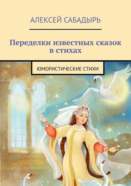 Переделки известных сказок в стихах. Юмористические стихи