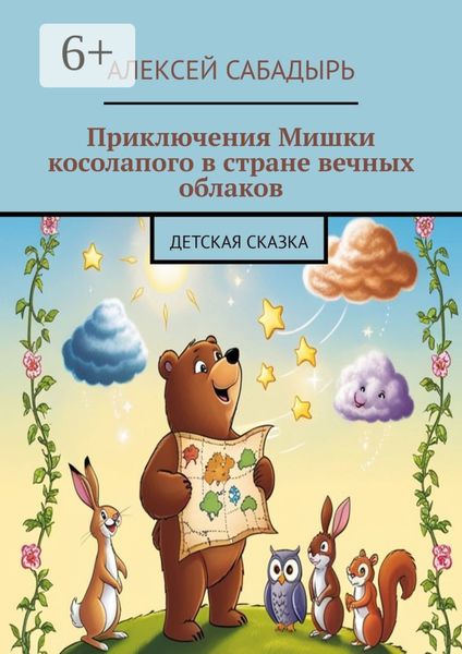 Приключения Мишки косолапого в стране вечных облаков. Детская сказка