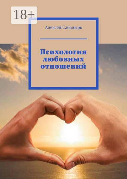 Психология любовных отношений