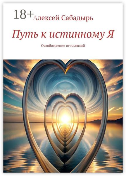 Путь к истинному Я. Освобождение от иллюзий