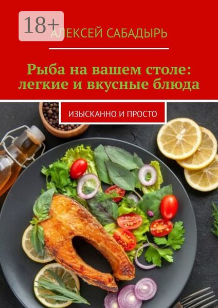 Рыба на вашем столе: легкие и вкусные блюда. Изысканно и просто