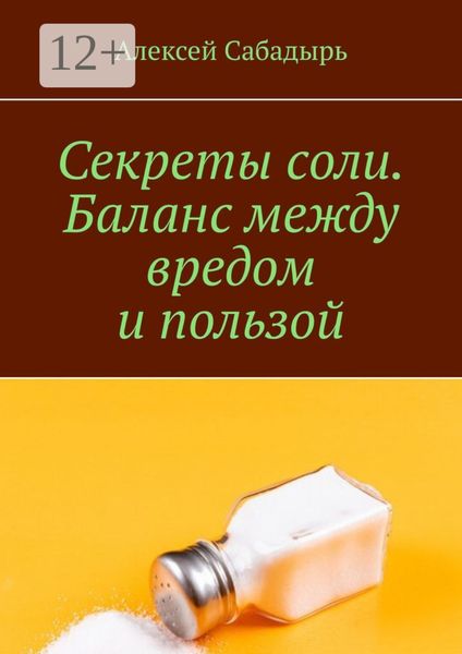 Секреты соли. Баланс между вредом и пользой