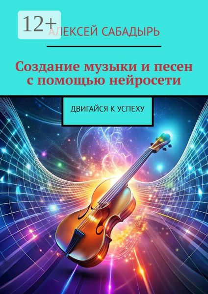 Создание музыки и песен с помощью нейросети. Двигайся к успеху