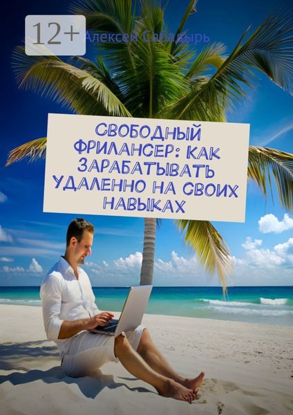 Свободный фрилансер: Как зарабатывать удаленно на своих навыках