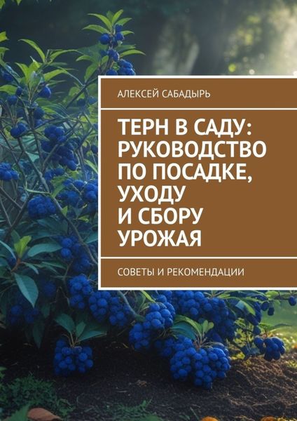 Терн в саду: руководство по посадке, уходу и сбору урожая. Советы и рекомендации