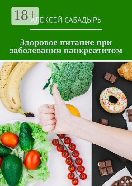 Здоровое питание при заболевании панкреатитом