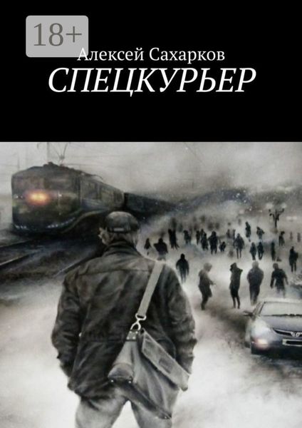Спецкурьер
