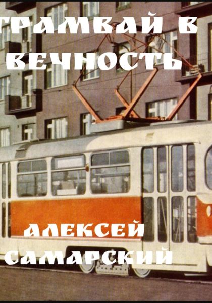 «Трамвай в Вечность»