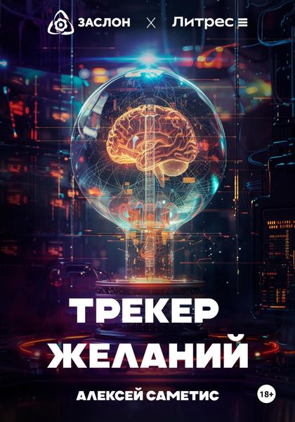 Трекер желаний