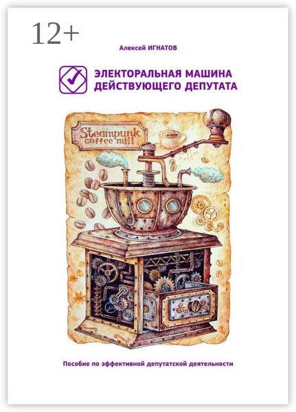 Электоральная машина действующего депутата. Пособие по эффективной депутатской деятельности