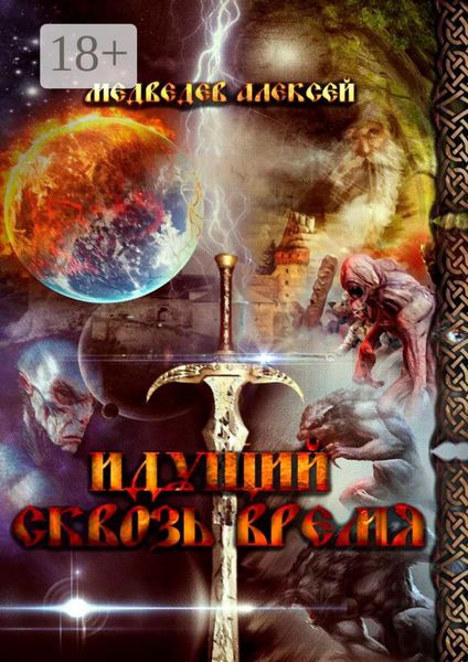 Идущий сквозь время