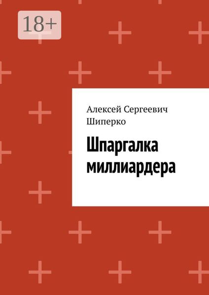 Шпаргалка миллиардера