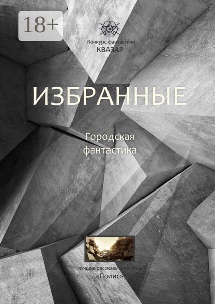 Избранные. Городская фантастика