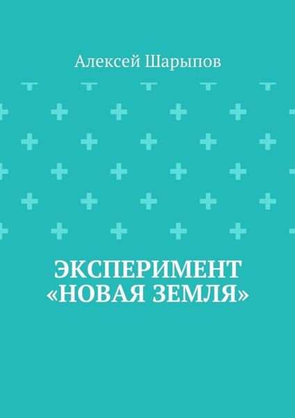 Эксперимент «Новая земля»