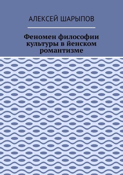 Феномен философии культуры в йенском романтизме. Эссе по литературе