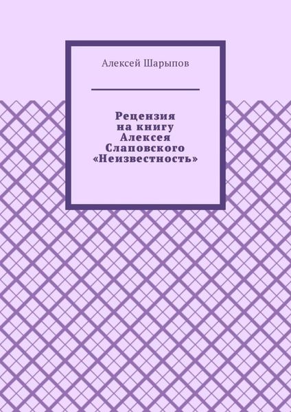 Рецензия на книгу Алексея Слаповского «Неизвестность»