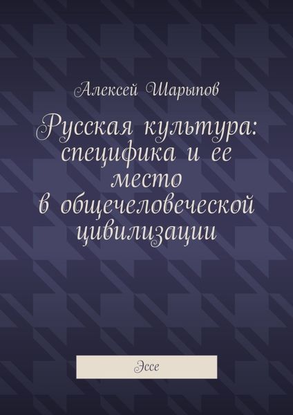 Русская культура: специфика и ее место в общечеловеческой цивилизации. Эссе