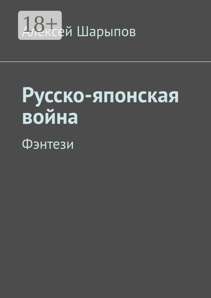 Русско-японская война. Фэнтези